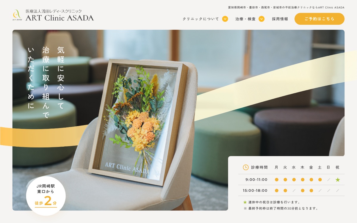 ART Clinic ASADA 網站首頁