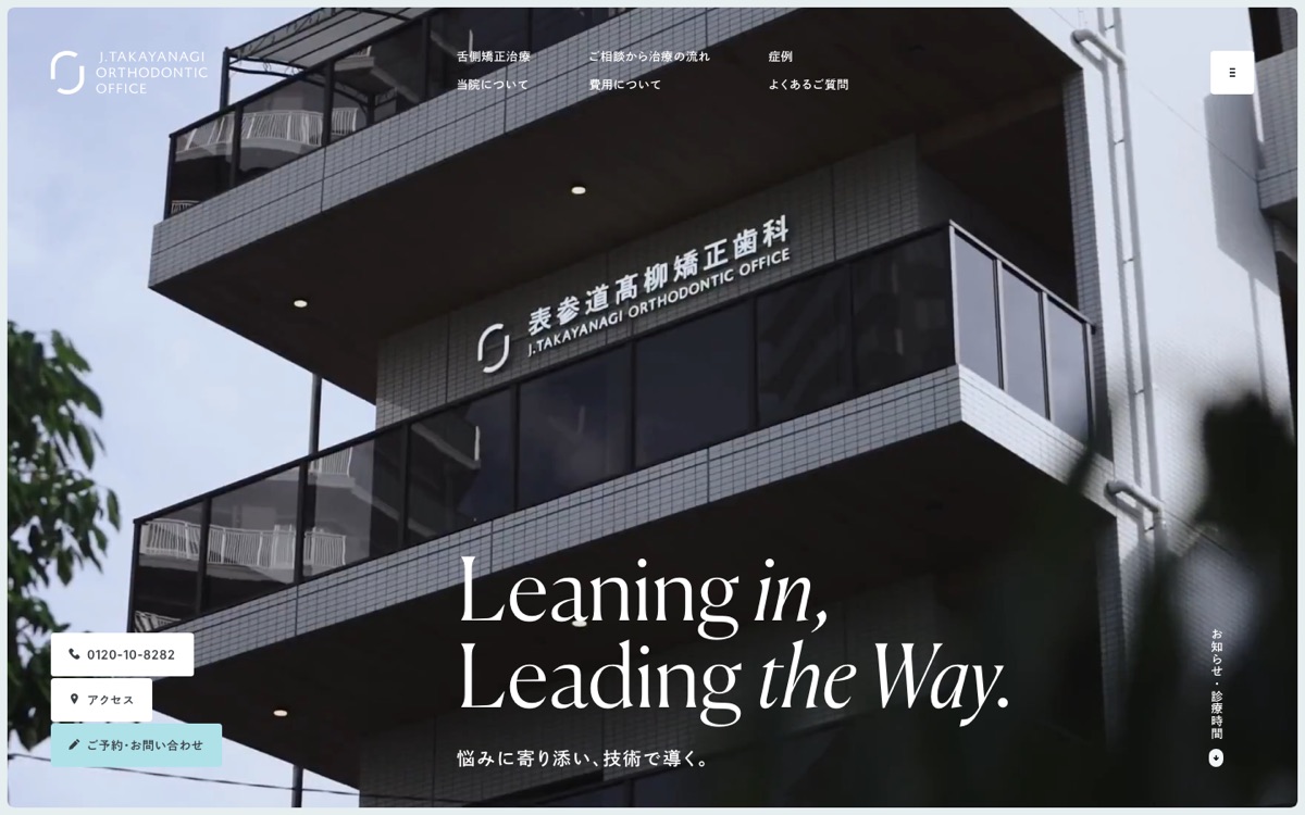 表参道高柳矯正歯科 網站首頁